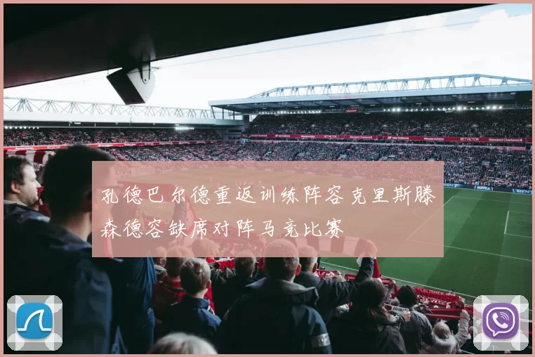孔德巴尔德重返训练阵容克里斯滕森德容缺席对阵马竞比赛