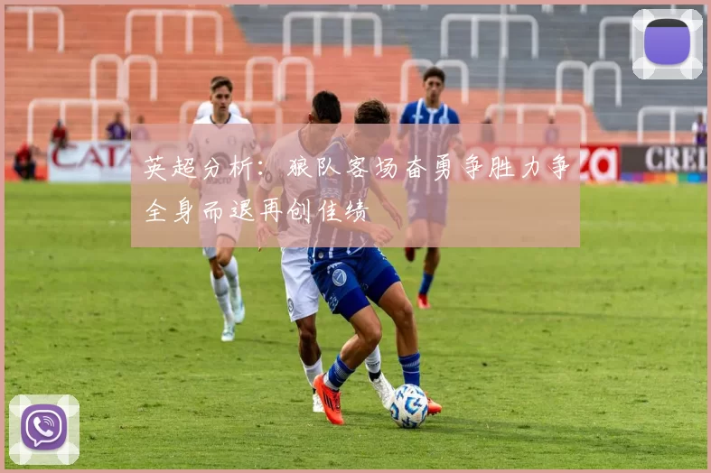 英超分析：狼队客场奋勇争胜力争全身而退再创佳绩