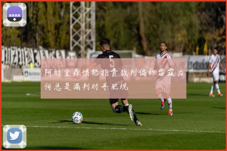 阿特金森愤怒指责裁判偏袒雷霆为何总是漏判对手犯规