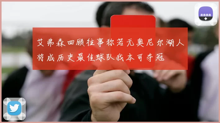 艾弗森回顾往事称若无奥尼尔湖人将成历史最佳球队我本可夺冠