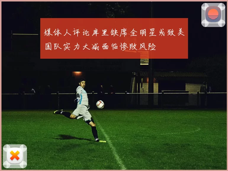 媒体人评论库里缺席全明星或致美国队实力大减面临惨败风险